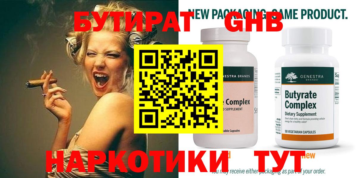 Бутират жидкий экстази  Вход с VPN  Троицк 