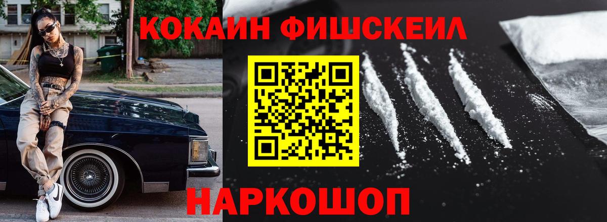 КОКАИН Fish Scale Троицк